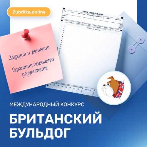 [10.12.2025] Конкурс Британский бульдог "British Bulldog" 2025-2026 гг. задания и ответы