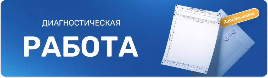 Диагностическая работа ответы