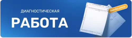 Диагностическая работа ответы