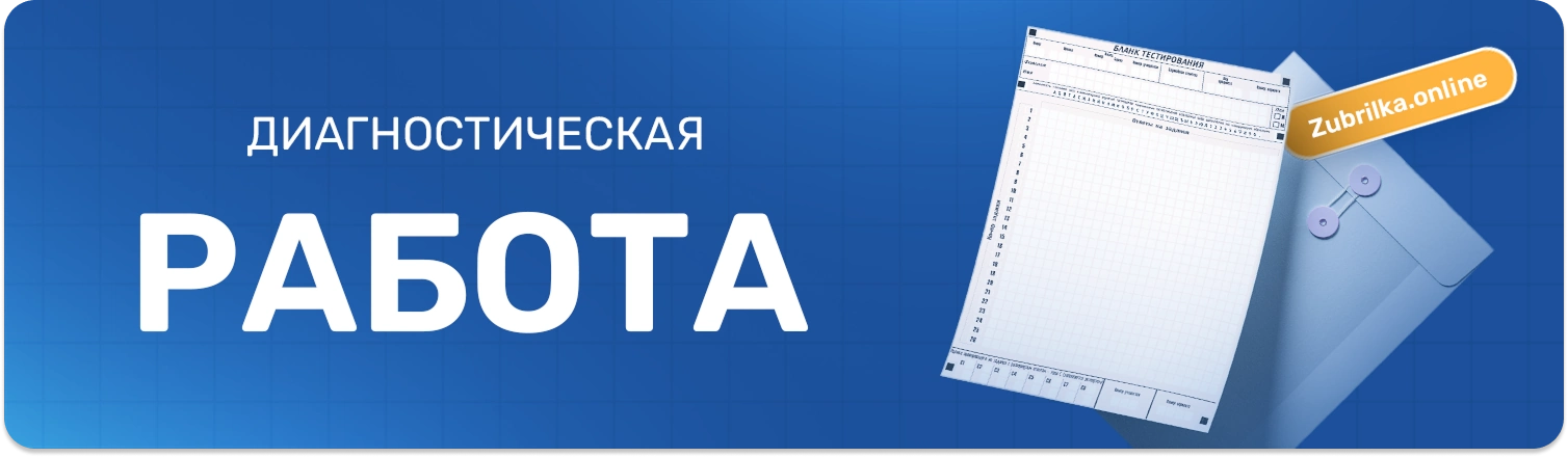 Диагностическая работа ответы