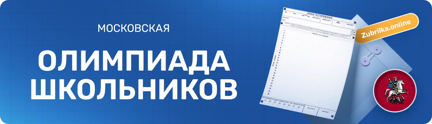 Московская олимпиада школьников — финансовая грамотность