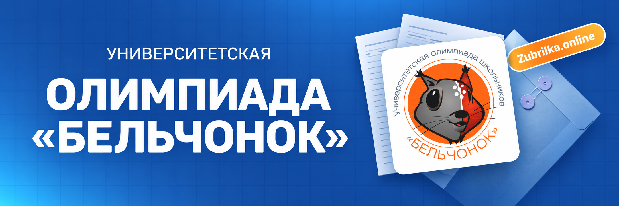 Университетская олимпиада «Бельчонок» — Zubrilka.online